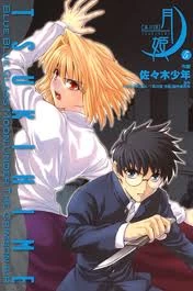 Lunar Legend Tsukihime: Volume 5 (Lunar Legend Tsukihime #5) by Sasakishonen 