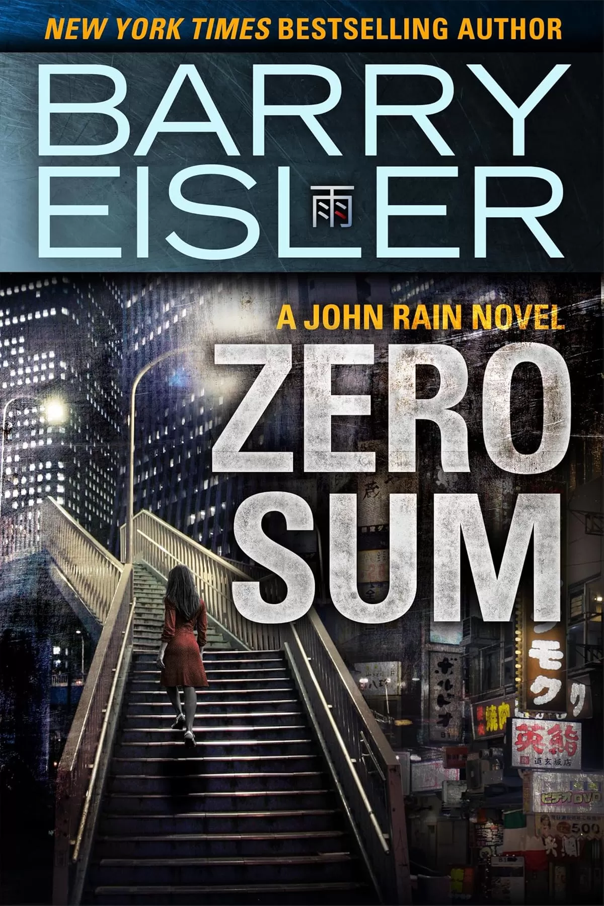 Zero Sum (John Rain #9) by Barry Eisler