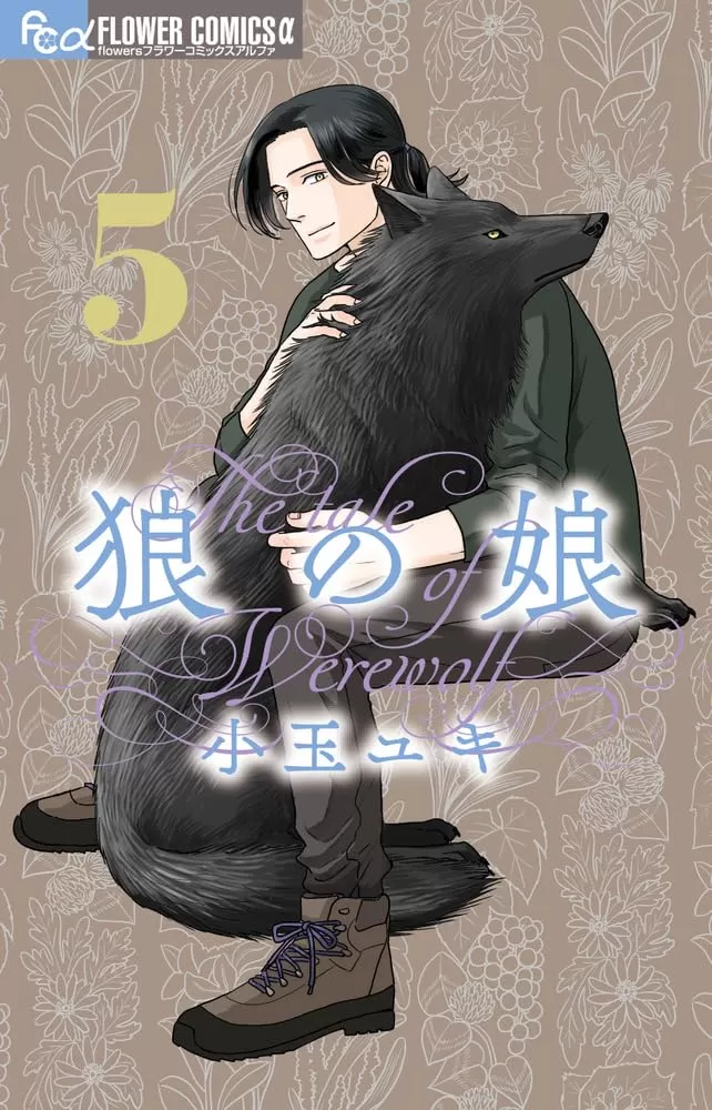 Wolf's Daughter: A Werewolf's Tale Vol. 5 (Wolf's Daughter: A Werewolf's Tale #5) by Yuki Kodama